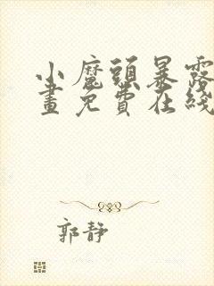 小魔头暴露啦漫画免费在线阅读