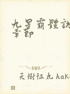 九星霸体诀最新章节