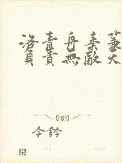 洛青舟秦蒹葭我负责无敌天下胡