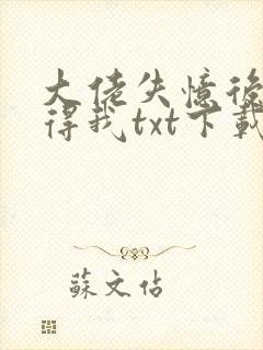 大佬失忆后只记得我txt下载