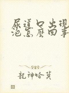 尿道口出现小水泡怎么回事