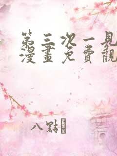 第三次一见钟情漫画免费观看下拉式