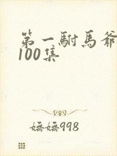 第一驸马爷短剧100集