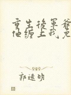 重生后军爷丈夫他缠上我免费阅读全文