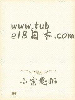 www.tube18日本.com