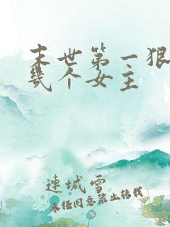 末世第一狠人有几个女主