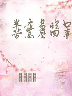 半夜易醒口干口苦怎么回事