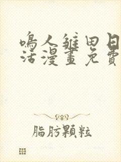 鸣人雏田日常生活漫画免费