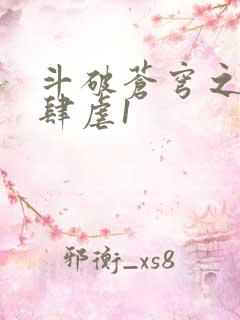 斗破苍穹之淫靡肆虐1