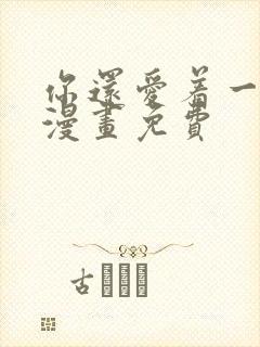 你还爱着一个他漫画免费