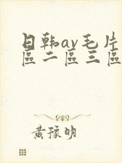 日韩av毛片一区二区三区四区