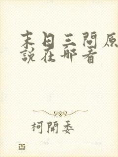 末日三问原著小说在哪看