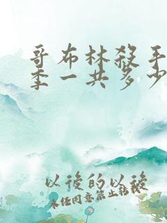 哥布林杀手第二季一共多少集