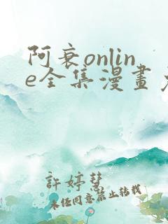阿衰online全集漫画免费阅读