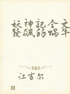 妖神记全文下载发飙的蜗牛