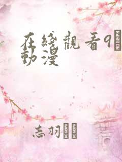 在线观看9·1动漫