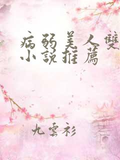 病弱美人双男主小说推荐