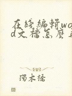 在线编辑word文档怎么弄