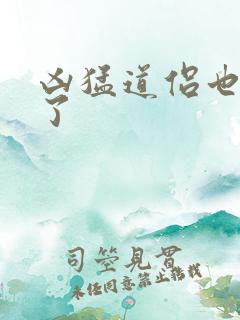 凶猛道侣也重生了