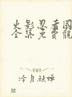 火影忍者国语版全集免费观看