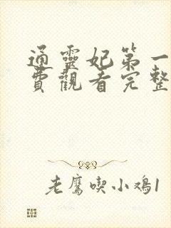 通灵妃第一季免费观看完整版