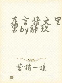 在言情文里撩直男by辞玖