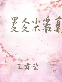 男人小便有泡沫久久不散是怎么回事