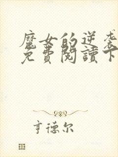 魔女的逆袭漫画免费阅读下拉式六漫画