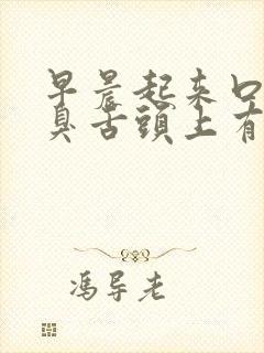 早晨起来口苦口臭舌头上有黄粘液