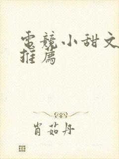 电竞小甜文小说推荐