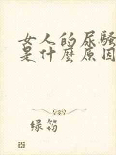 女人的尿骚味重是什么原因