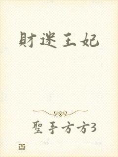财迷王妃