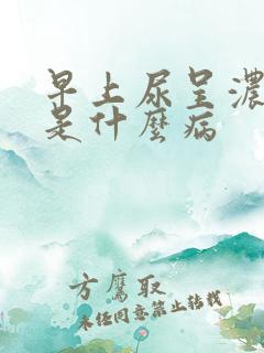 早上尿呈浓茶色是什么病