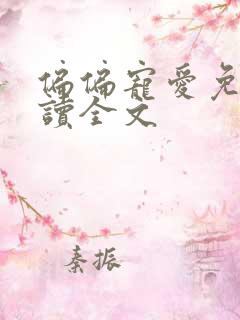 偏偏宠爱免费阅读全文