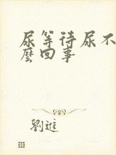 尿等待尿不净怎么回事