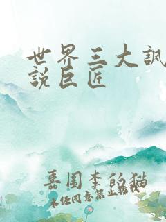 世界三大讽刺小说巨匠