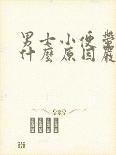 男士小便带血是什么原因严重吗