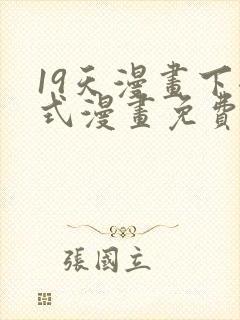 19天漫画下拉式漫画免费最新章节