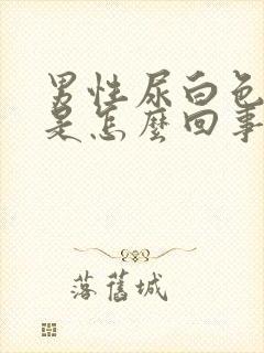 男性尿白色的尿是怎么回事