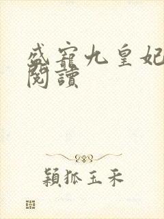 盛宠九皇妃免费阅读