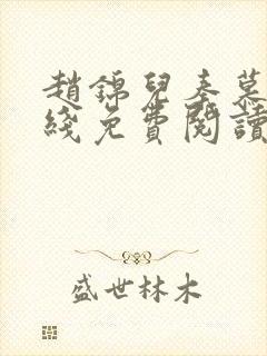 赵锦儿秦慕修在线免费阅读