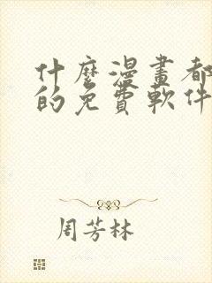 什么漫画都能看的免费软件