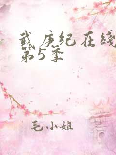 武庚纪在线观看第5季