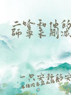 二哈和他的白猫师尊未删减版免费观看