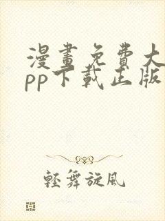 漫画免费大全app下载正版