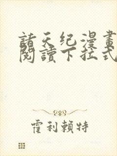 诸天纪漫画免费阅读下拉式六漫画