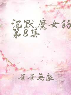 沉默魔女的秘密第8集