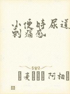 小便时尿道口有刺痛感