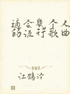 适合几个人合唱的流行歌曲