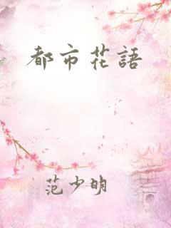 都市花语